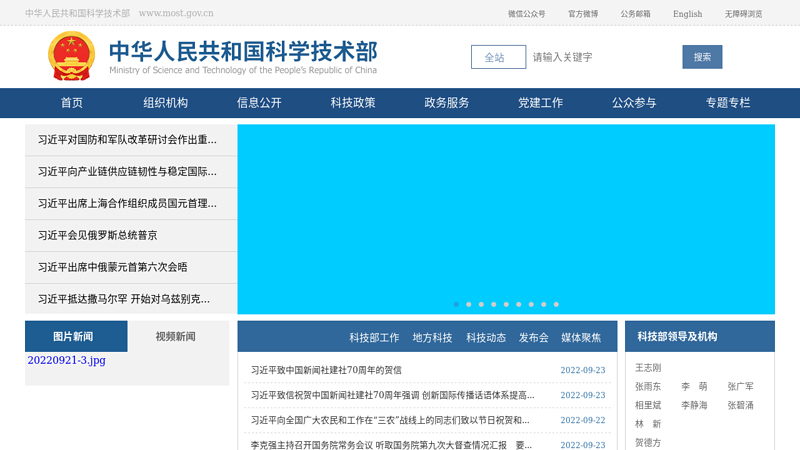 Ministry of Science and Technology of the People's Republic of China